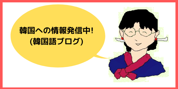 韓国語ブログ案内　| 韓国語教室・韓国語通訳翻訳の夏月企画｜熊本県八代市|　人吉市　
