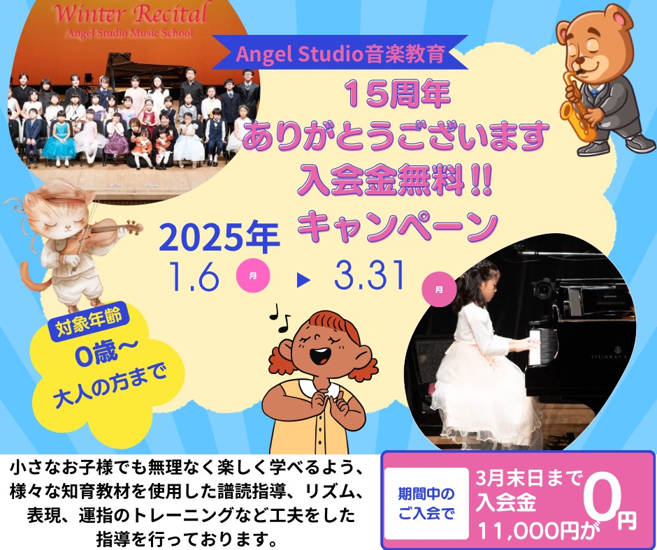15周年記念入会金無料キャンペーン！音楽の楽しさを体験しませんか？