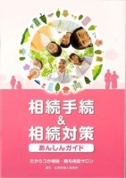 相続手続＆相続対策あんしんガイド