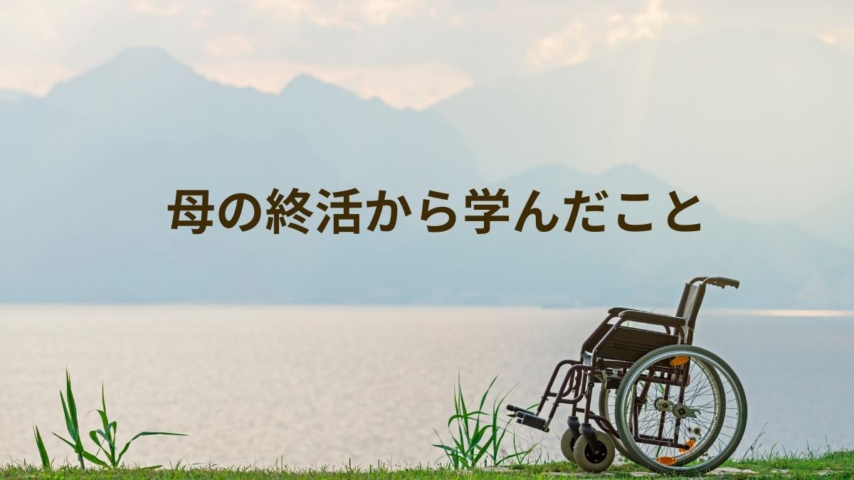 母の終活から学んだこと ～相続をスムーズにするために～