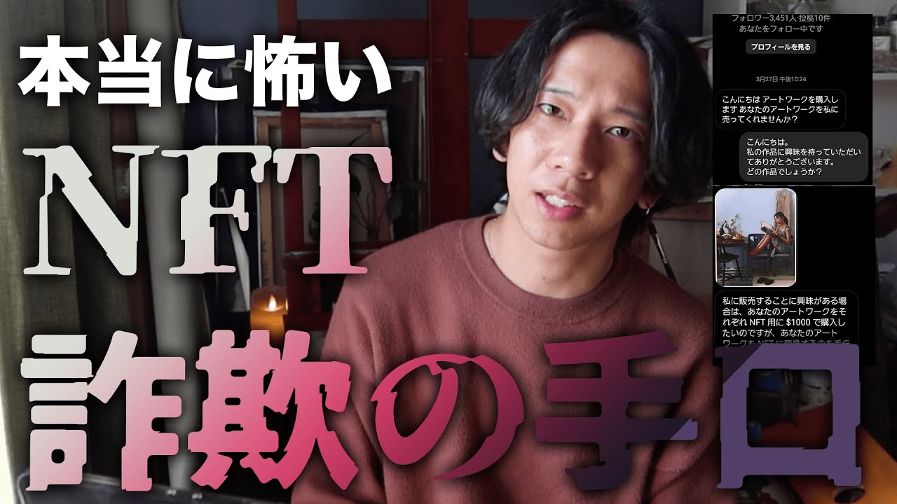 被害続出！NFT詐欺に気をつけて