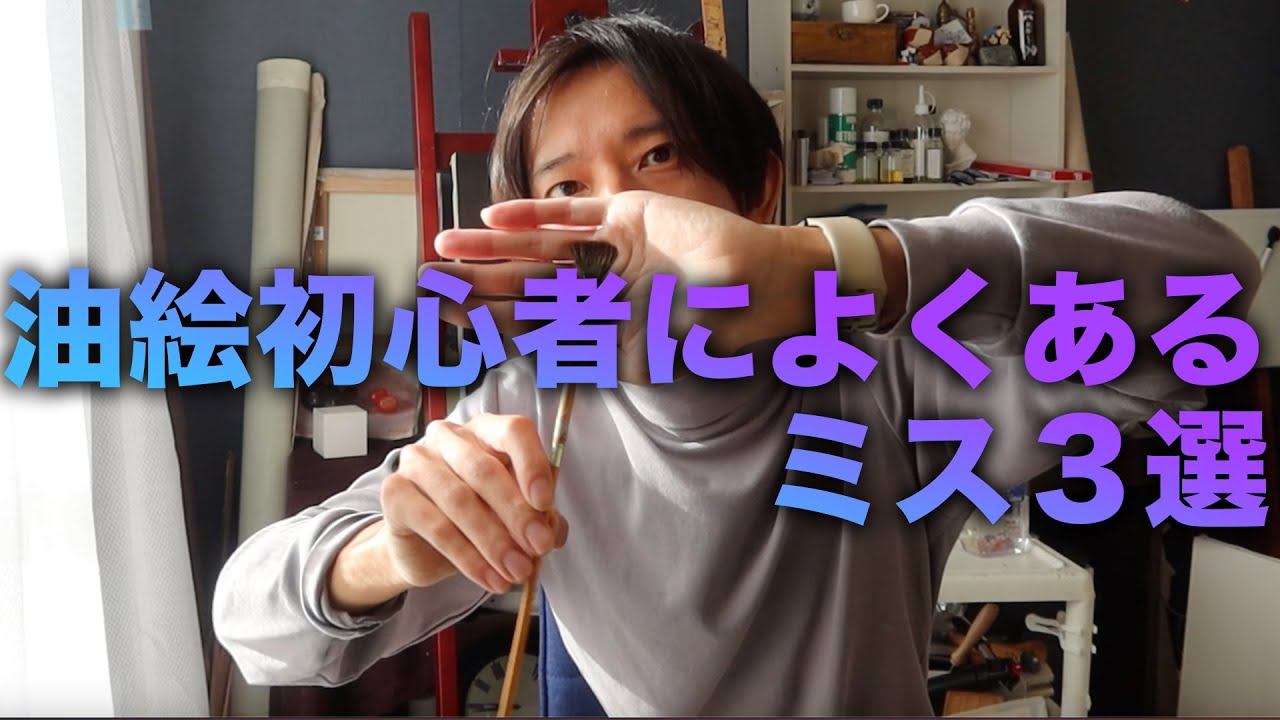 油絵初心者がしてはいけないこと３選