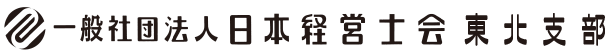 経営士会　東北支部