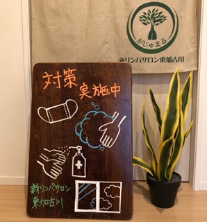 感染対策実施中