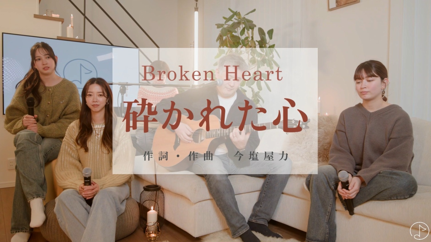 「砕かれた心」ミュージックビデオ紹介