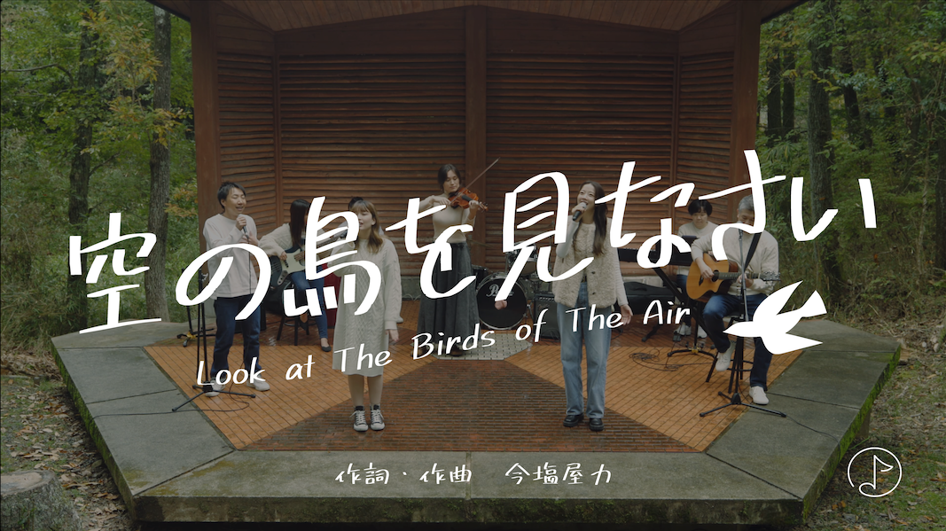 「空の鳥を見なさい」ミュージックビデオ紹介