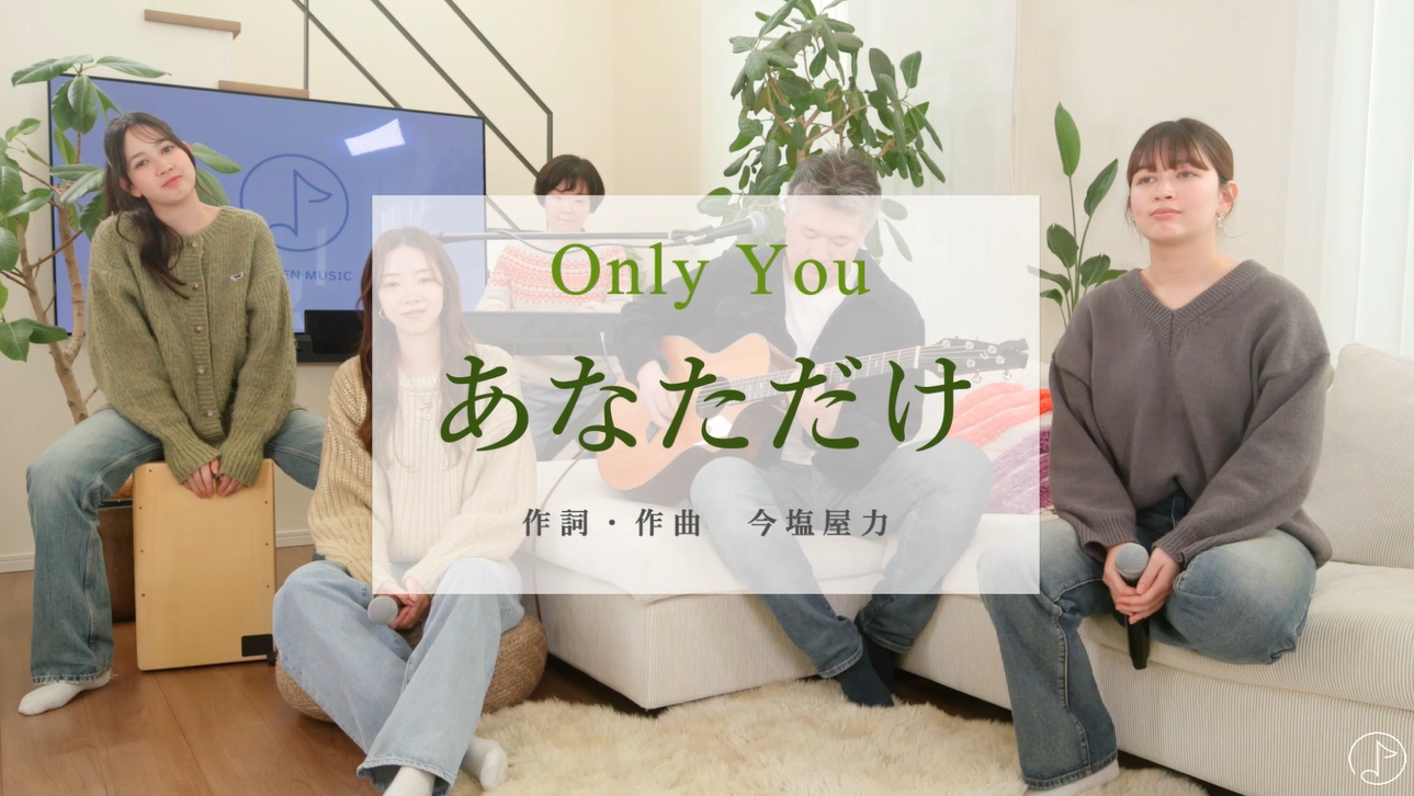 「あなただけ」ミュージックビデオ紹介