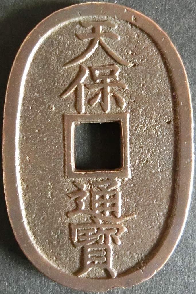 天保通宝２点通 天保通宝2点通 価値の高い「天保通宝」23種類を徹底解説！人気のある