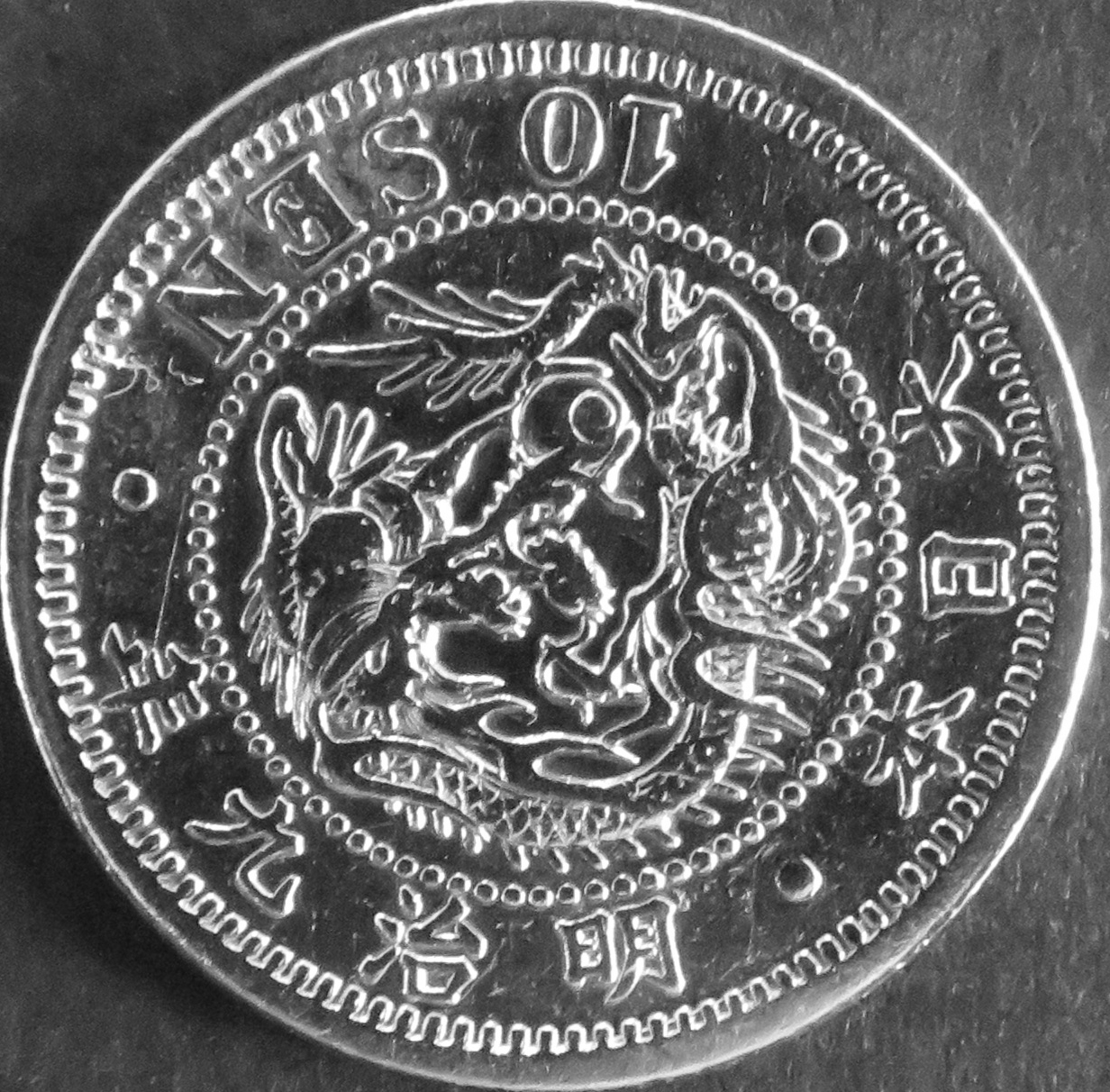 竜10銭銀貨 - towastmpcoin ページ！