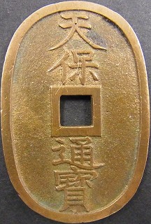 天保通宝2 - towastmpcoin ページ！