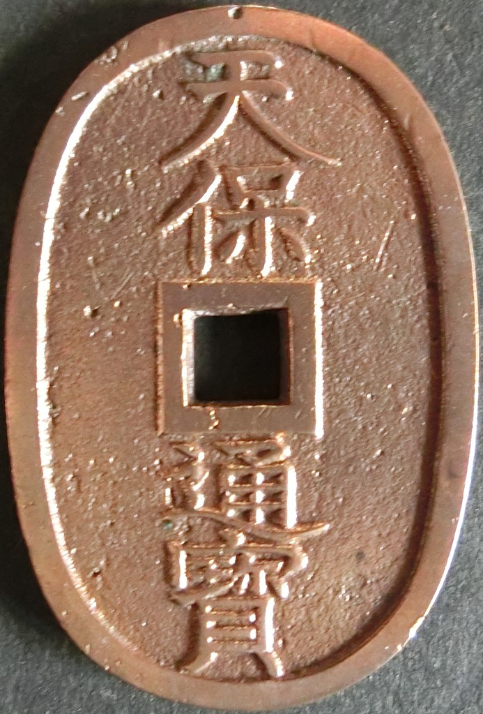 天保通宝2点通 天保通宝2 - towastmpcoin ページ!