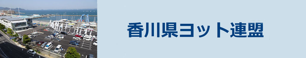 香川県ヨット連盟