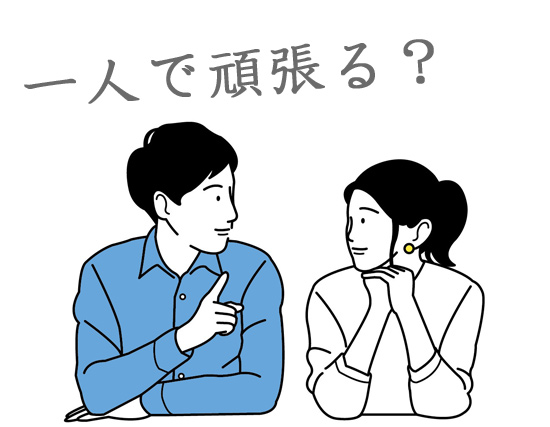 一人で頑張る?