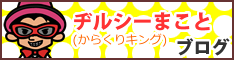 ヂルシーまこと（からくりキング）ブログ「マコトヂルシ」