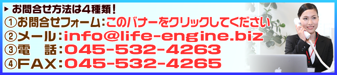 よこはまエンタメ集団 ライフエンジンへのお問い合わせ方法は4種類！