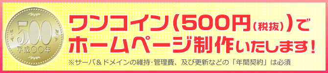 ワンコインでホームページ制作いたします！