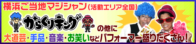 横浜のまちづくりパフォーマー　からくりキング を呼んでイベントを盛り上げよう！