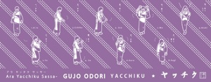 郡上おどり　郡上マニア手ぬぐい