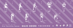 郡上おどり　郡上マニア手ぬぐい