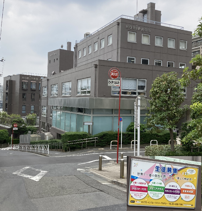 大手芸能プロダクション「ホリプロ」の本社です