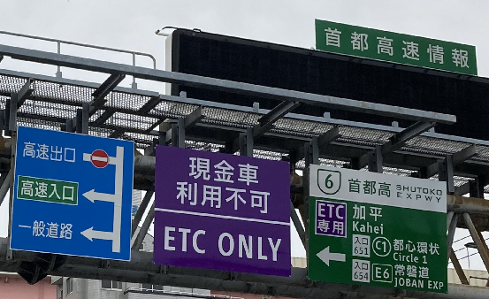 首都高速で現金が使えなくなります