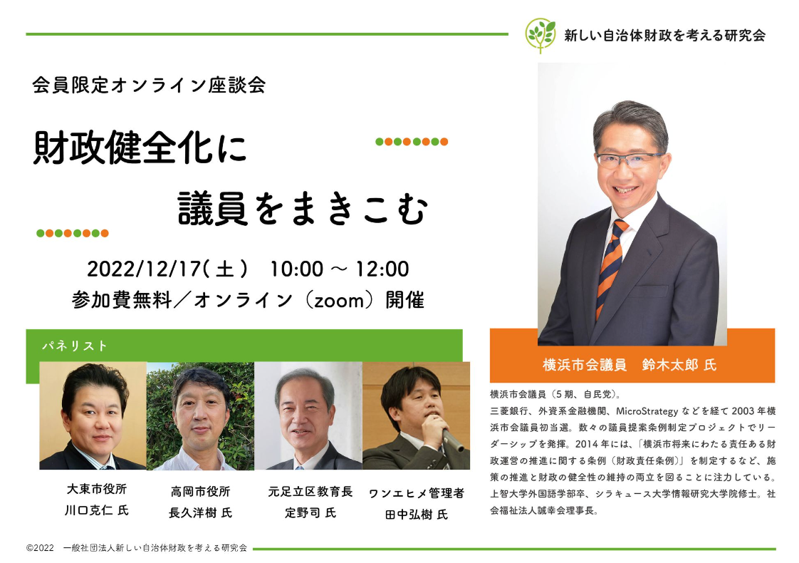 財政健全化に議員を巻き込む（オンライン座談会のお知らせ）
