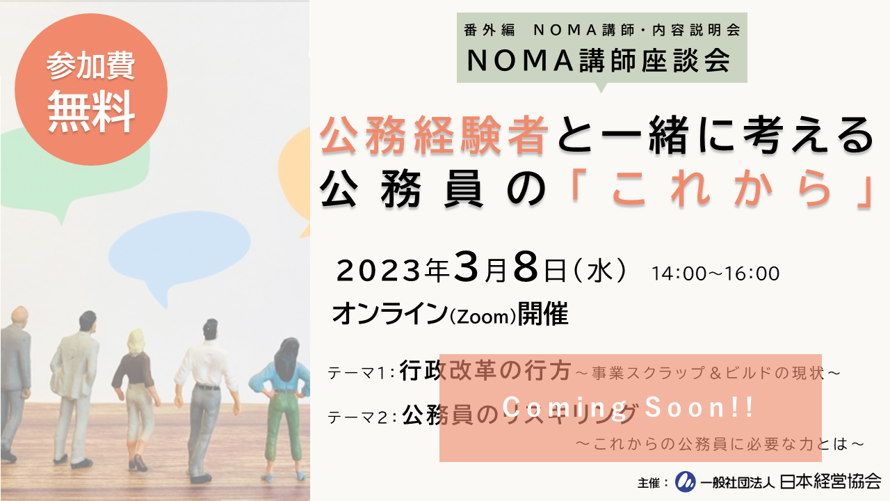 NOMA講師座談会のお知らせ（3月8日）