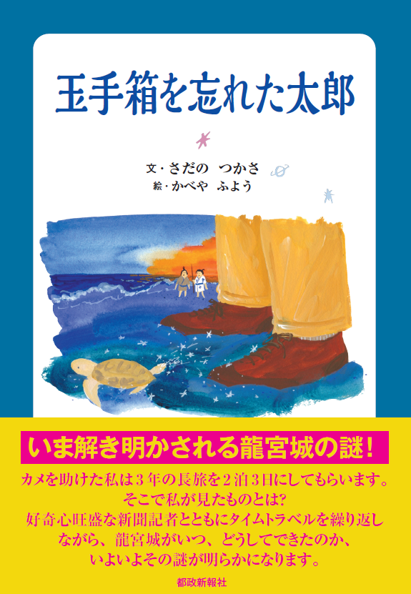 玉手箱を忘れた太郎（電子版）を刊行しました