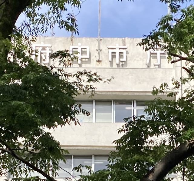 府中市庁に出かけました