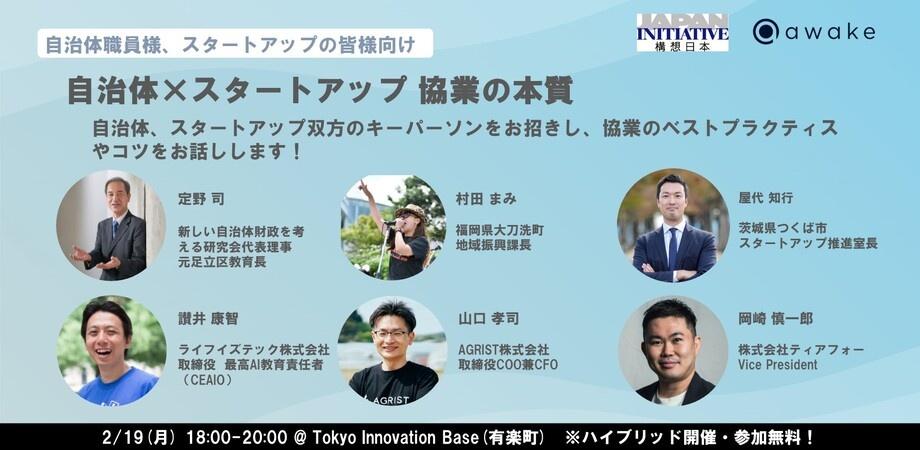 セミナー「自治体×スタートアップ協業の本質」