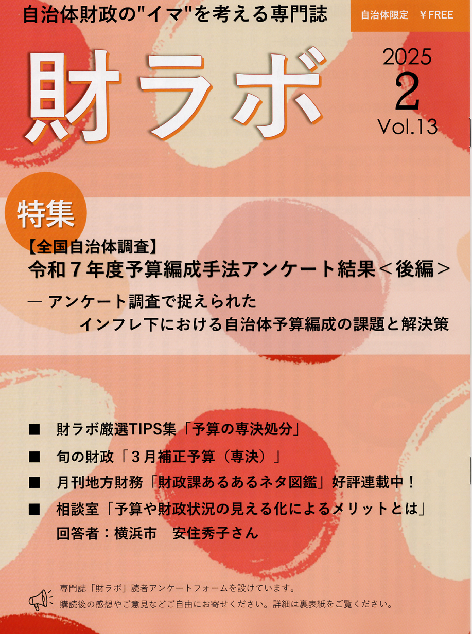 財ラボ13号（2月号）を発行しました