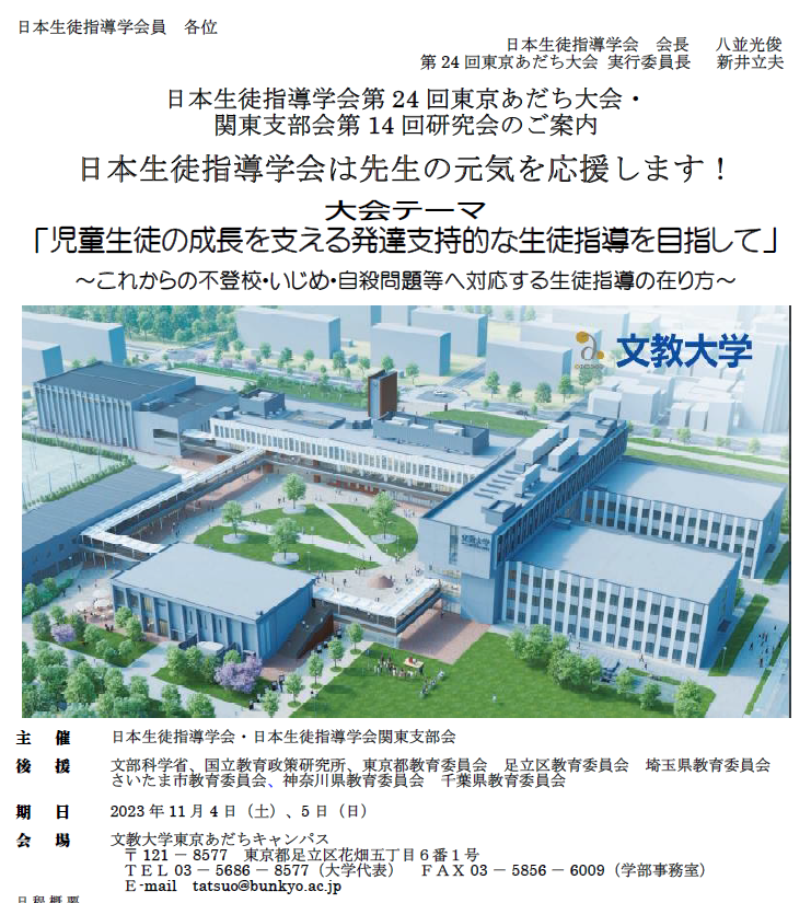 日本生徒指導学会第24回東京あだち大会（予告）
