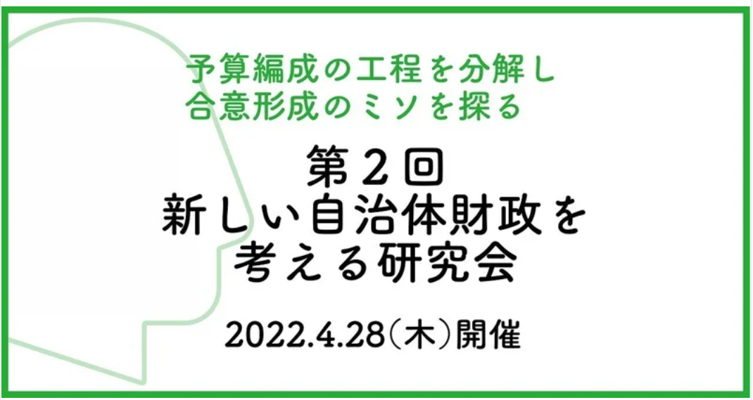 「第２回新しい自治体財政を考える研究会」が開催されました