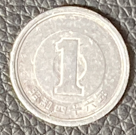 一円玉（昭和46年製）