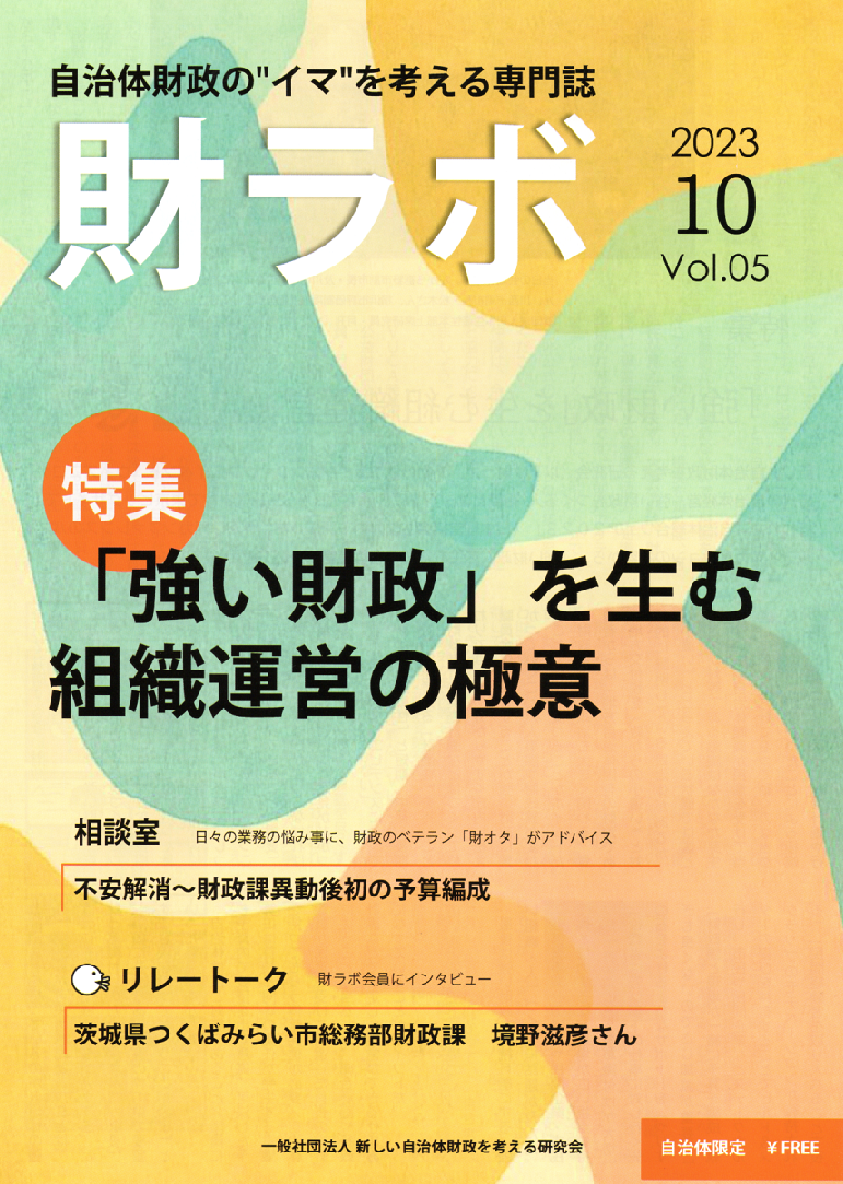 財ラボ（10月号）を発行しました