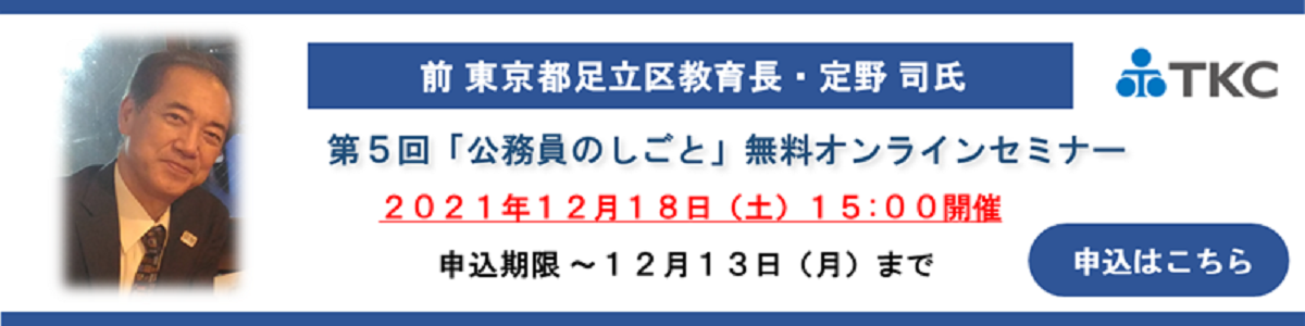 公務員の仕事　オンラインセミナー
