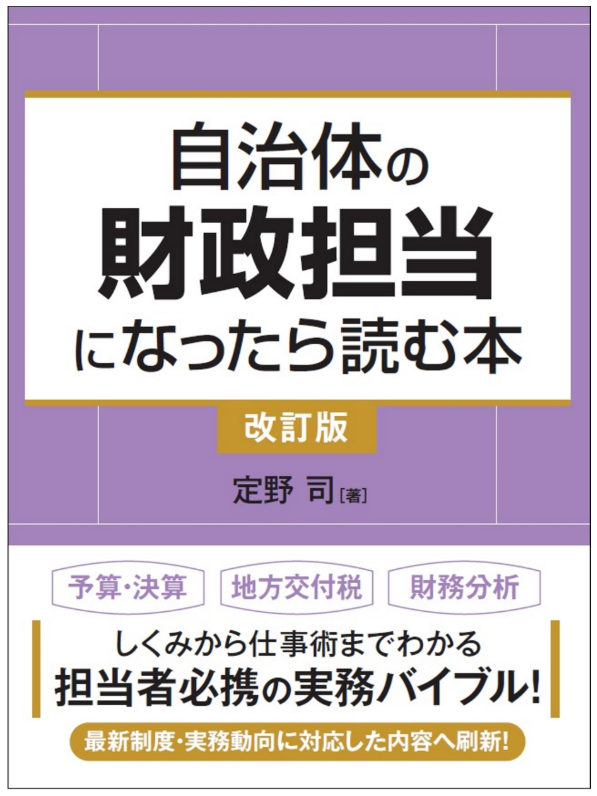 自治体の財政担当になったら読む本（改訂版）