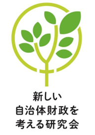 一般社団法人「新しい自治体財政を考える研究会」を設立しました