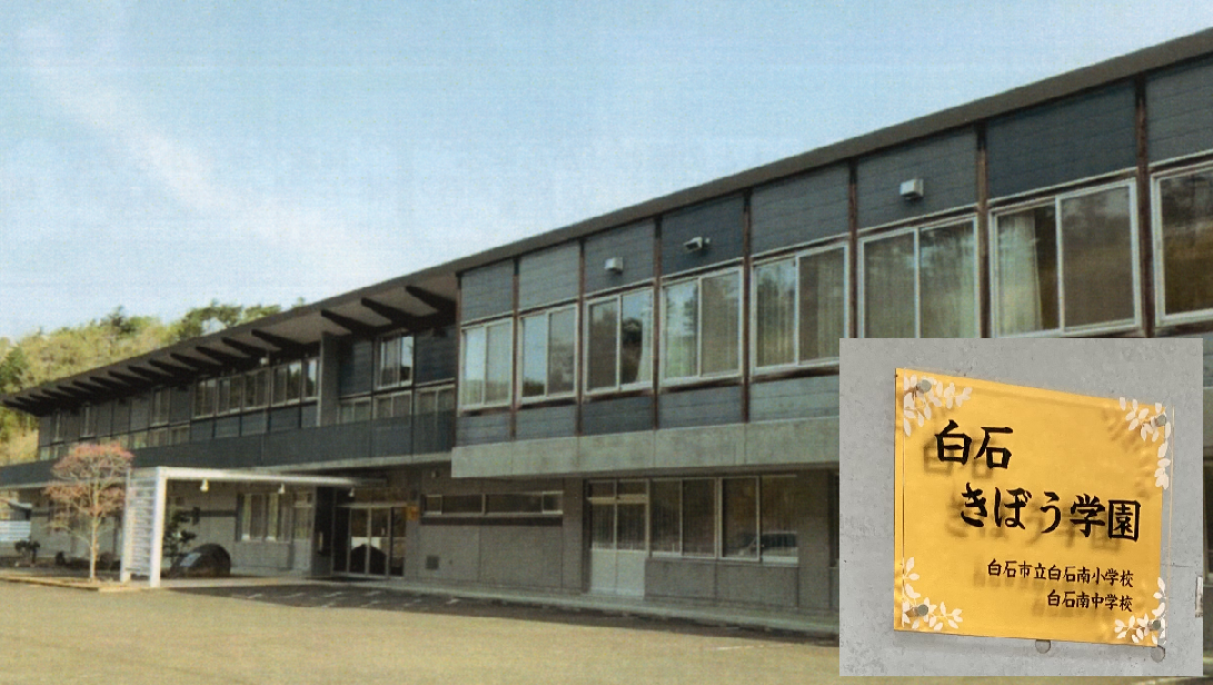 「10・20年後の社会で活躍する子どもの育成」白石きぼう学園（宮城県白石市）