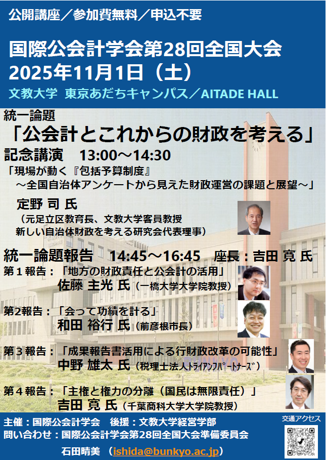 国際公会計学会第28回全国大会開催のお知らせ