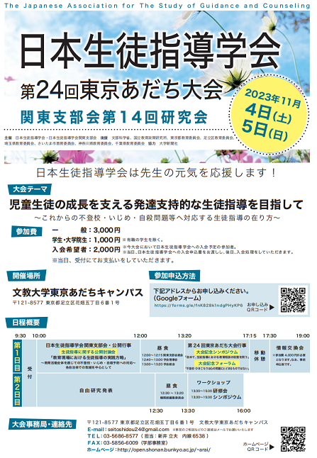 日本生徒指導学会第24回東京あだち大会（2023年11月4～5日）