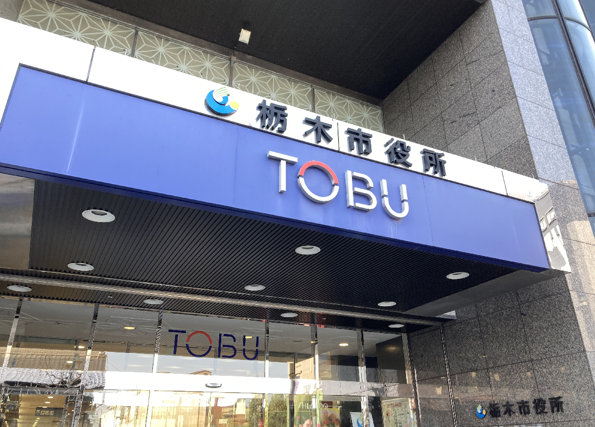 東武百貨店（栃木市役所）