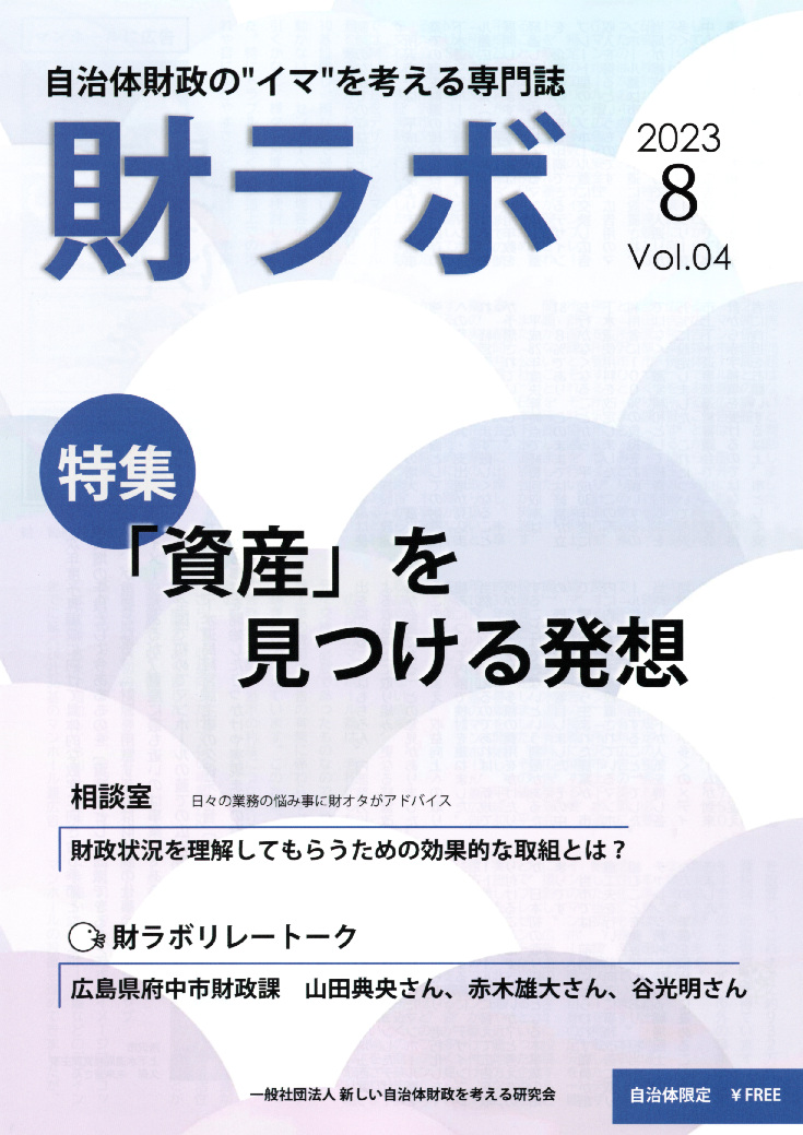 財ラボ（8月号）を発行しました