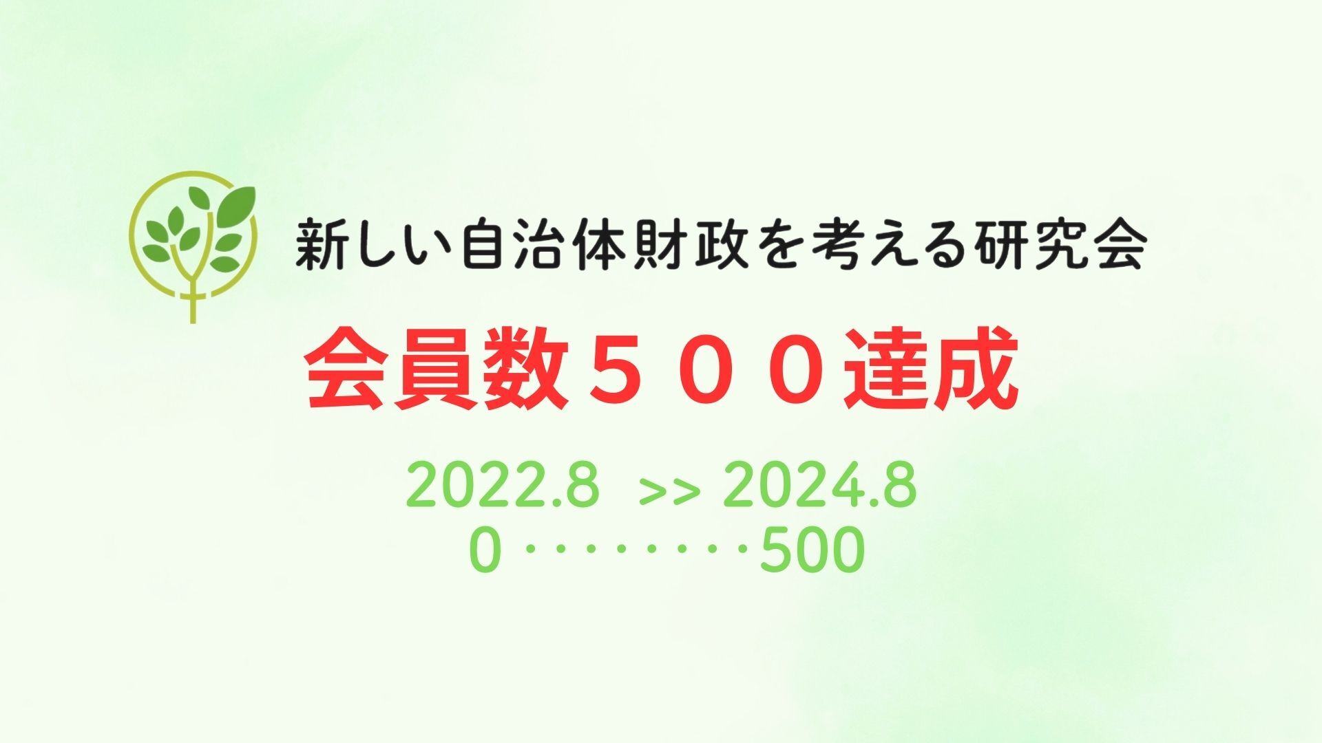 新しい自治体財政を考える研究会２周年＆会員数500名突破！