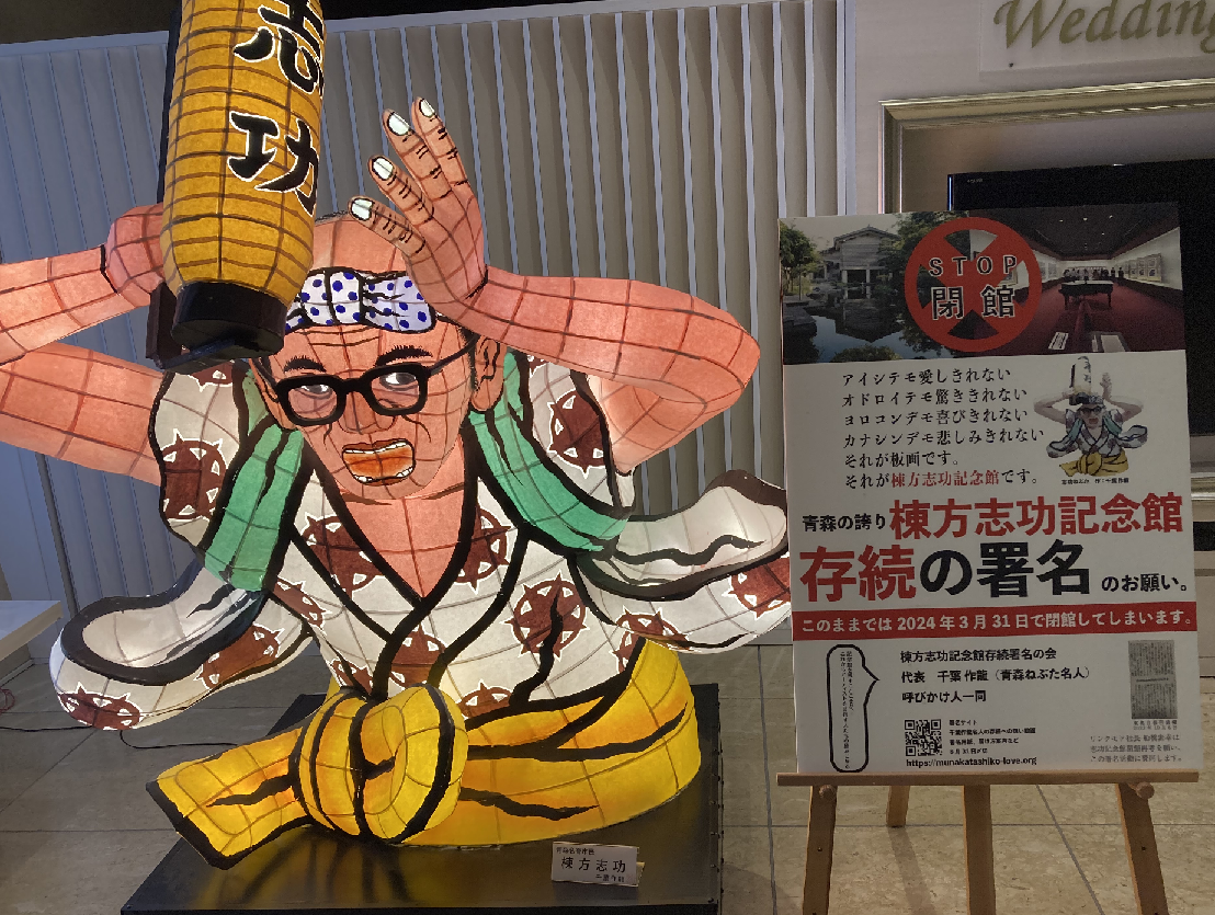 棟方志功記念館（青森市)が閉館