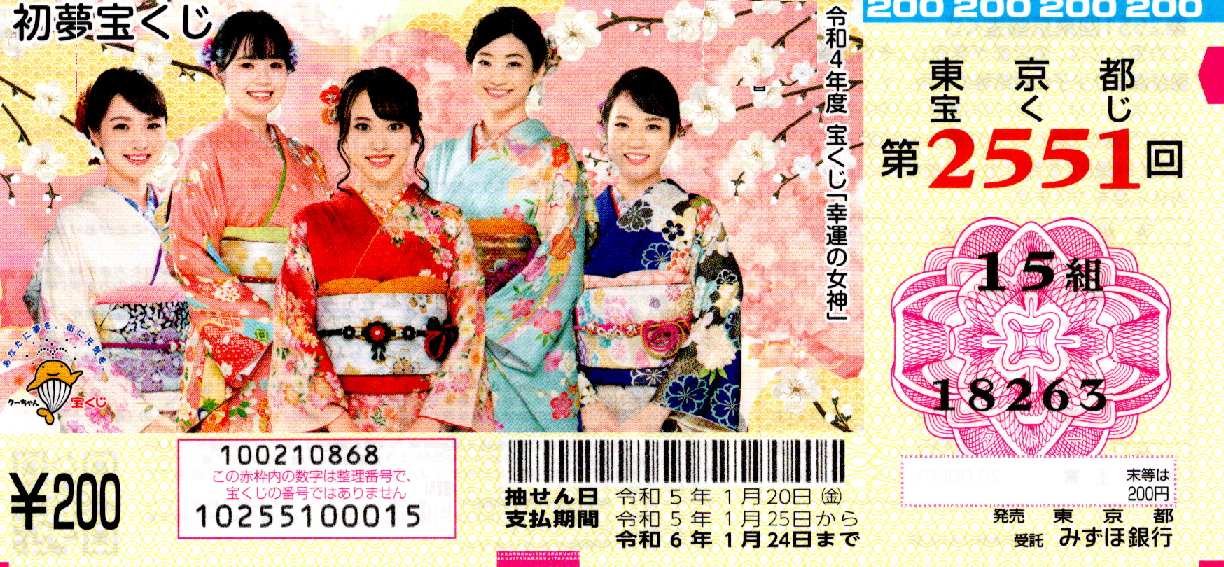 99億円が紙切れに（宝くじ）