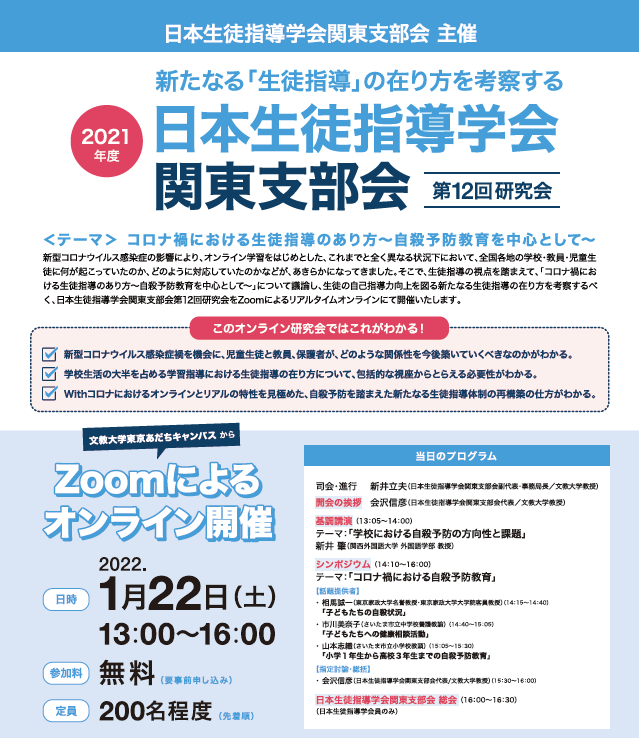 2021年度日本生徒指導学会 関東支部会　第12回研究会
