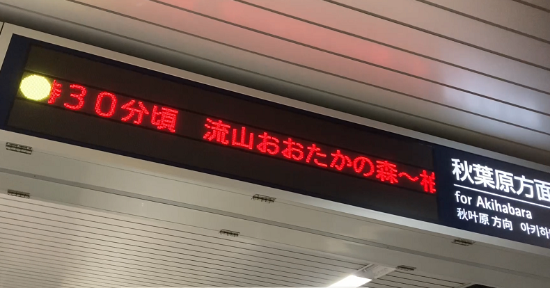 つくばエクスプレスが迷子に！？