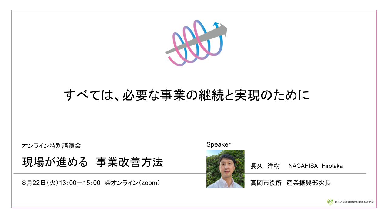 すべては、必要な事業の継続と実現のために：オンライン特別講演会のお知らせ
