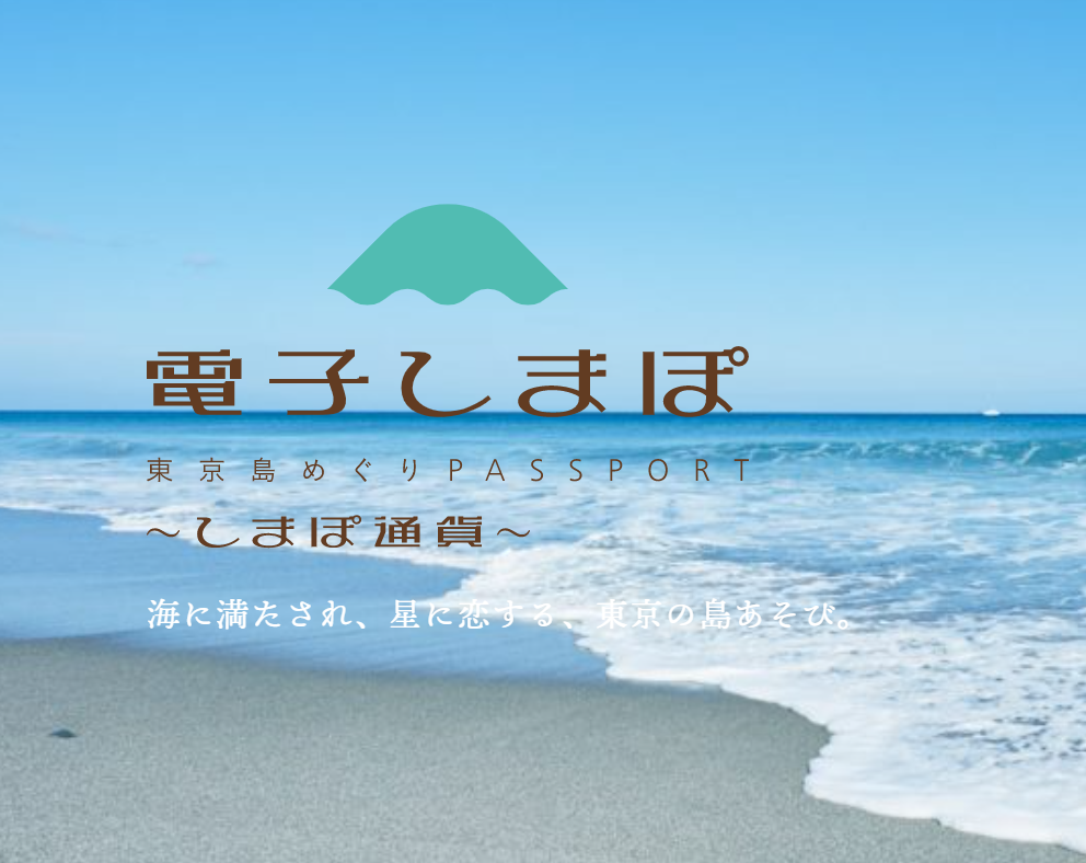 しまぽ通貨の販売再開（東京離島旅行予定者必見）